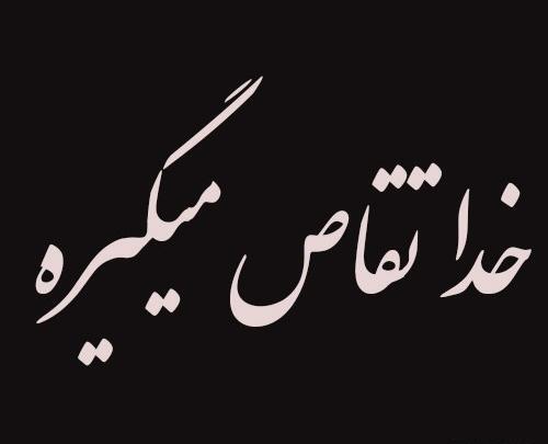 عکس پروفایل خدا تقاص میگیره