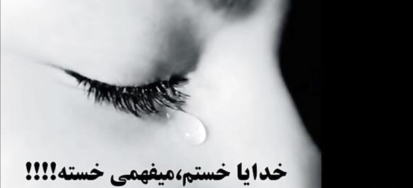 عکس پروفایل خدایا خیلی خسته ام