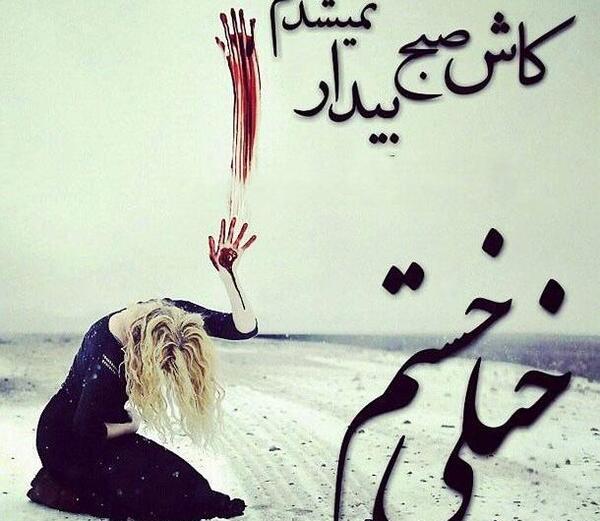 عکس پروفایل خدایا خیلی خسته ام