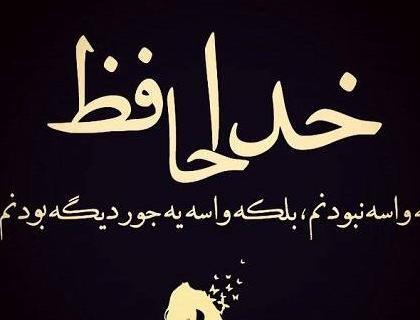 عکس پروفایل غمگین دخترانه خداحافظی