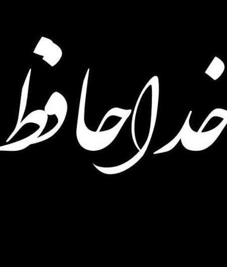 عکس پروفایل غمگین دخترانه خداحافظی