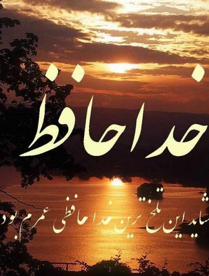 عکس پروفایل غمگین دخترانه خداحافظی