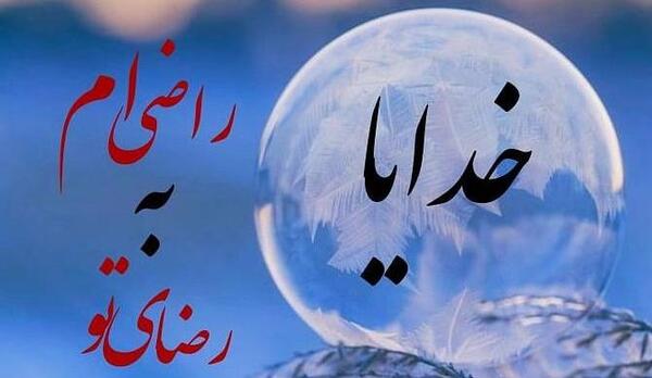 عکس پروفایل خدا فقط تورو دارم