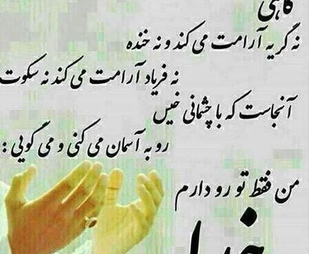 عکس پروفایل خدا فقط تورو دارم