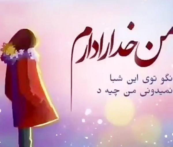 عکس پروفایل خدا فقط تورو دارم