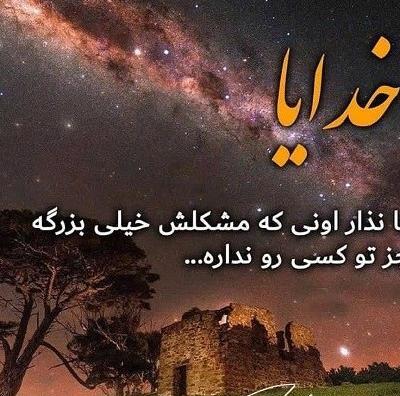 عکس پروفایل خدا فقط تورو دارم