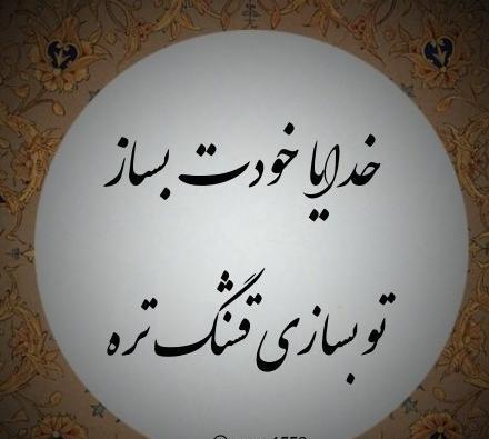 عکس پروفایل خدایا خودت درست کن