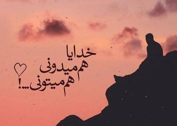 عکس پروفایل خدایا خودت درست کن