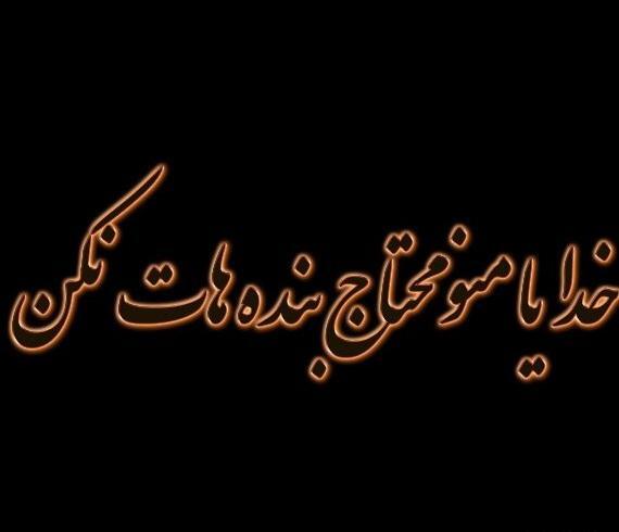 عکس پروفایل خدایا هیچ بنده ای رو محتاج نکن