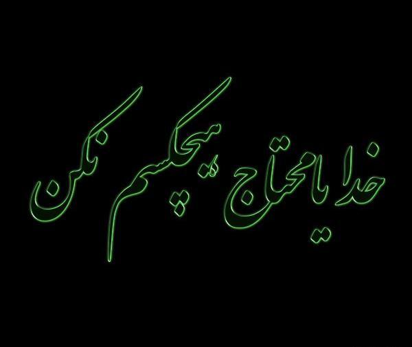 عکس پروفایل خدایا هیچ بنده ای رو محتاج نکن