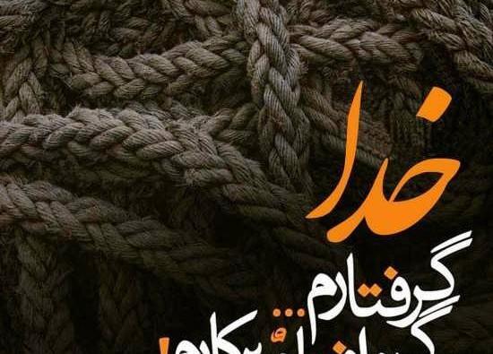 عکس پروفایل خدایا هیچ بنده ای رو محتاج نکن