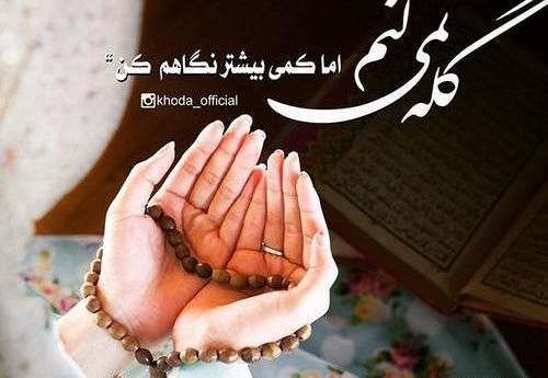 عکس پروفایل خدایا هیچ بنده ای رو محتاج نکن