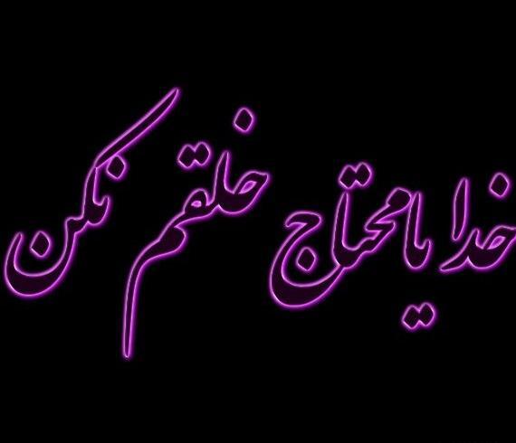 عکس پروفایل خدایا هیچ بنده ای رو محتاج نکن