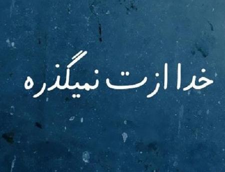 عکس پروفایل خدا ازت نگذره
