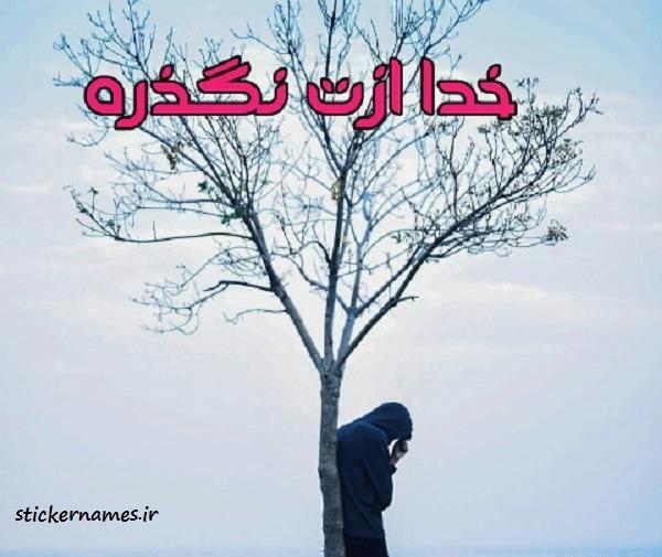 عکس پروفایل خدا ازت نگذره