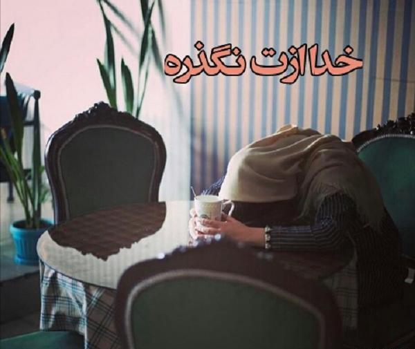 عکس پروفایل خدا ازت نگذره
