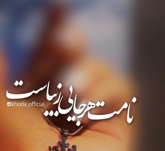 عکس پروفایل خدایا نامت هرجایی زیباست