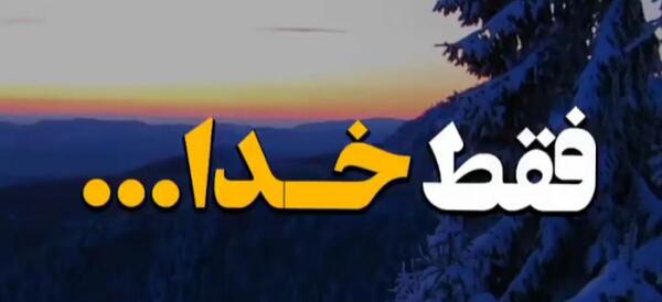 عکس پروفایل خدایا نامت هرجایی زیباست