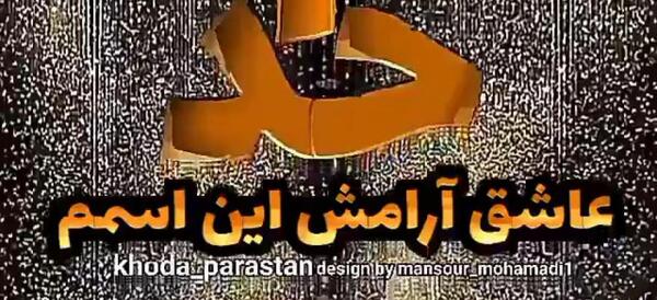 عکس پروفایل خدایا نامت هرجایی زیباست