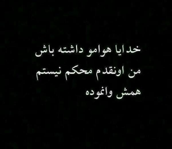 عکس پروفایل خدایا خودت هوامو داشته باش