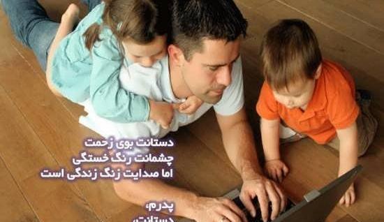 قشنگ ترین عکس پروفایل روز پدر