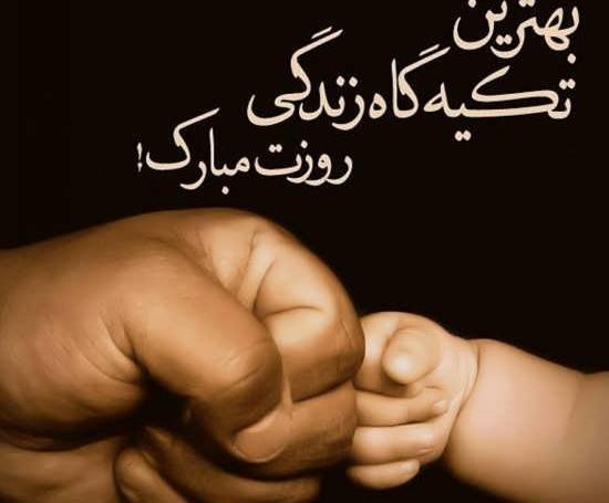 قشنگ ترین عکس پروفایل روز پدر