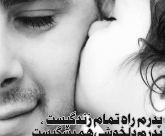 قشنگ ترین عکس پروفایل روز پدر