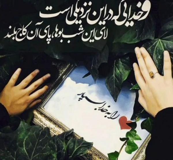 عکس پروفایل خدایا نگهدار عزیزانم باش