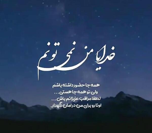 عکس پروفایل خدایا نگهدار عزیزانم باش