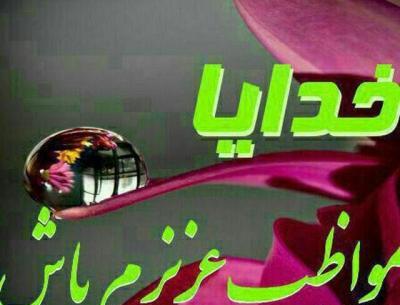 عکس پروفایل خدایا نگهدار عزیزانم باش