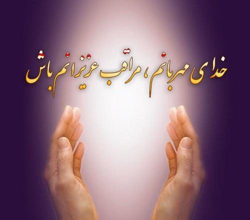 عکس پروفایل خدایا نگهدار عزیزانم باش