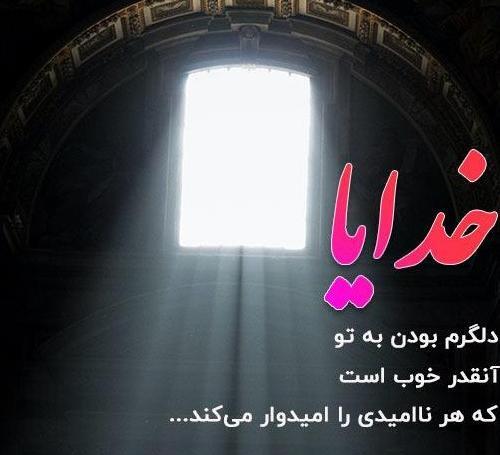 عکس پروفایل خدایا نگهدار عزیزانم باش