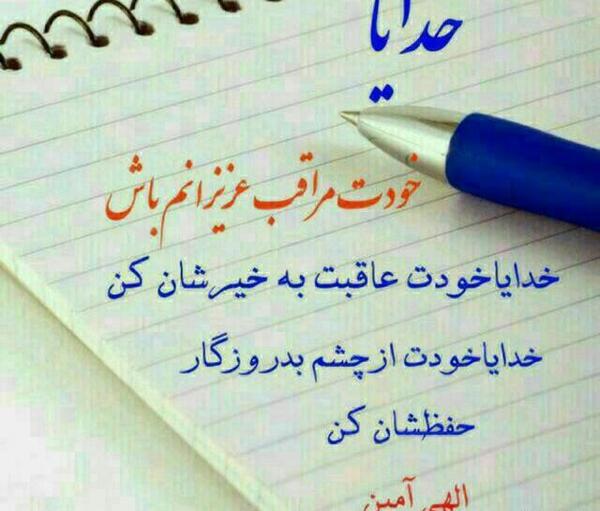 عکس پروفایل خدایا نگهدار عزیزانم باش