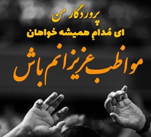 عکس پروفایل خدایا نگهدار عزیزانم باش