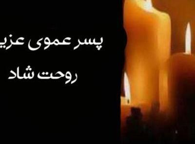 عکس پروفایل تسلیت پسر عمو