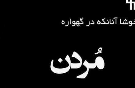 عکس پروفایل تسلیت پسر عمو