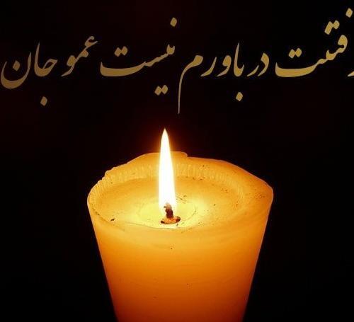 عکس پروفایل تسلیت پسر عمو