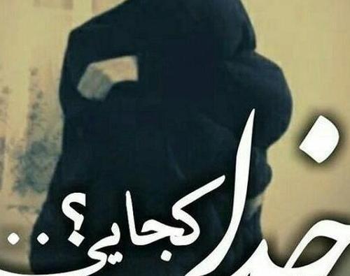 عکس پروفایل خدایا کجایی