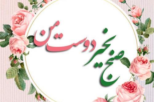 عکس پروفایل صبح بخیر رفیق