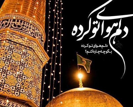 عکس پروفایل دلتنگ حرم امام رضا