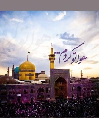 عکس پروفایل دلتنگ حرم امام رضا