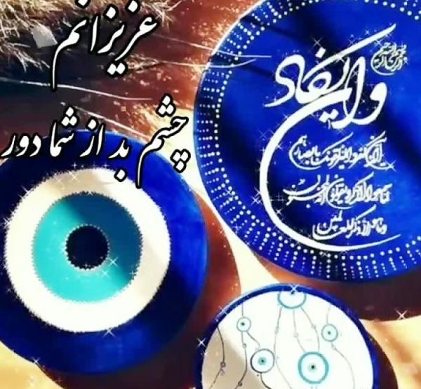 چشم_شور عکس پروفایل به زندگیم وان یکاد آویزان میکنم