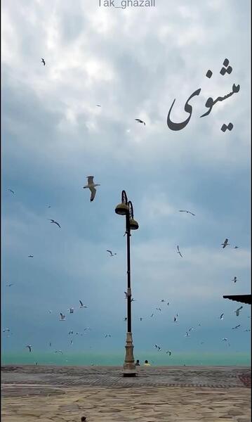چشم_شور عکس پروفایل به زندگیم وان یکاد آویزان میکنم