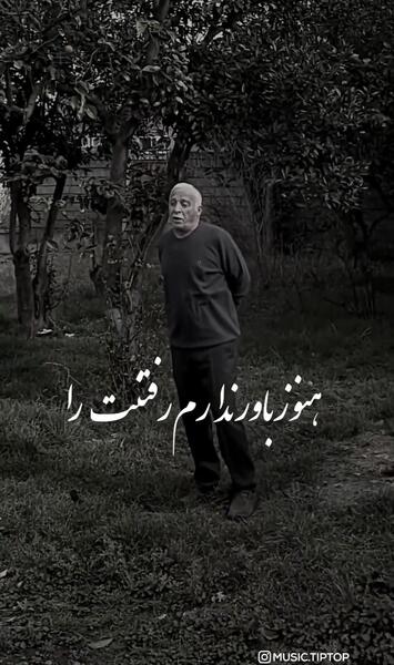 چشم_شور عکس پروفایل به زندگیم وان یکاد آویزان میکنم