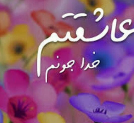 عکس پروفایل عاشقتم خدا جون