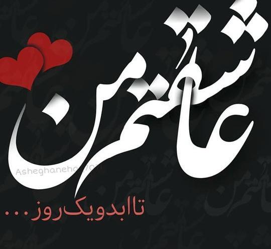 عکس پروفایل عاشقتم خدا جون