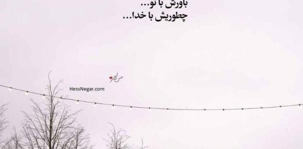 عکس پروفایل خدا خوشا راهی که پایانش تو باشی