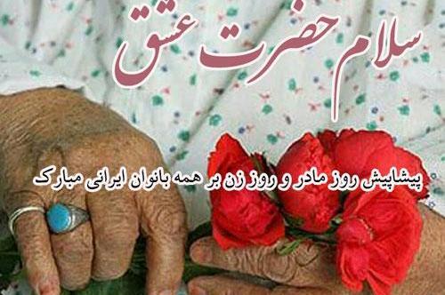 عکس پروفایل روز مادر پیشاپیش مبارک