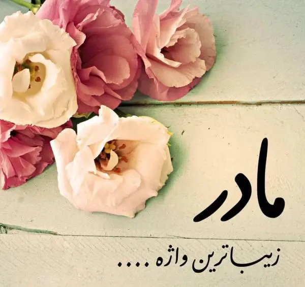 عکس پروفایل روز مادر پیشاپیش مبارک
