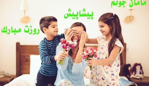 عکس پروفایل روز مادر پیشاپیش مبارک